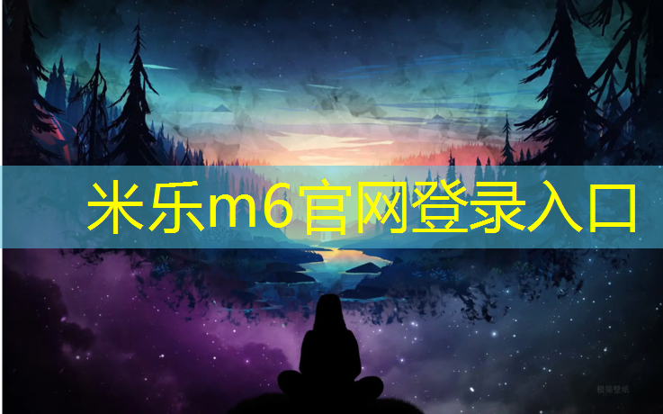 米乐为您介绍：操场塑胶跑道哪里实惠耐用