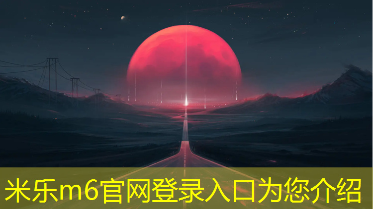 <strong>米乐m6官网登录入口：武汉塑胶跑道每平米报价</strong>