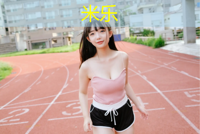 米乐：新吴区有塑胶跑道
