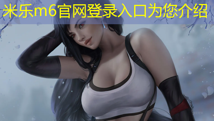 米乐：晋江户外塑胶跑道