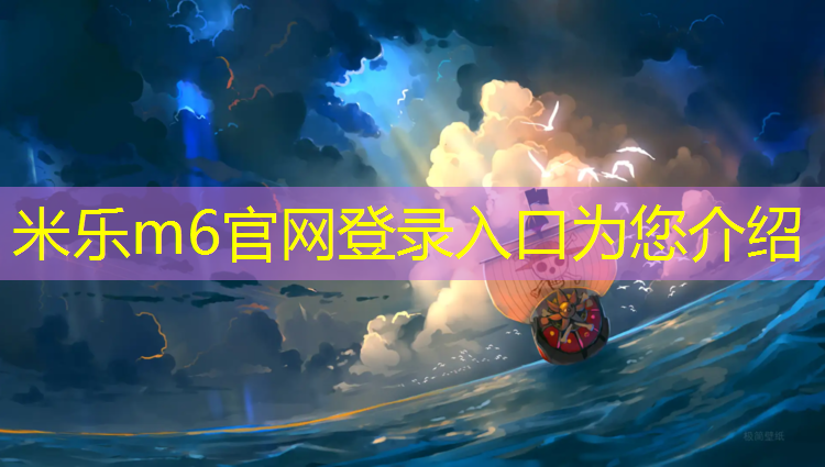 <strong>米乐为您介绍：雅安塑胶跑道生产企业招聘</strong>