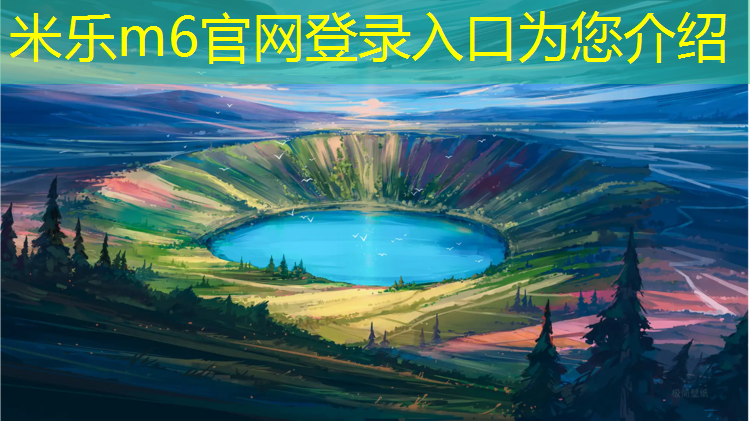 米乐为您介绍：眉山哪有塑胶跑道定制