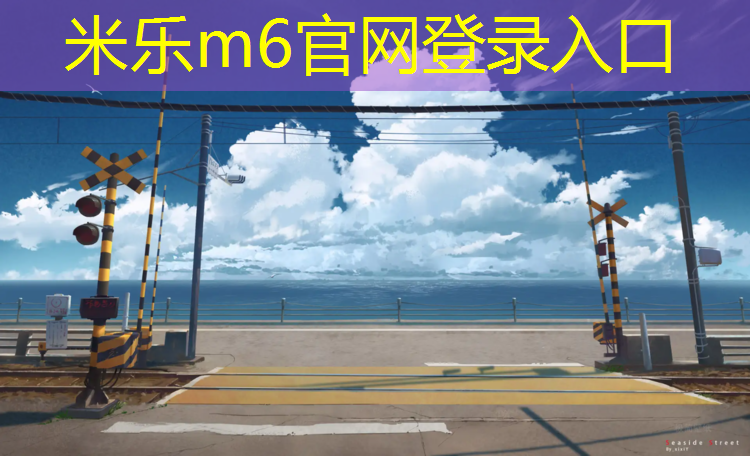 <strong>米乐m6官网登录入口：塑胶跑道划线完成图</strong>