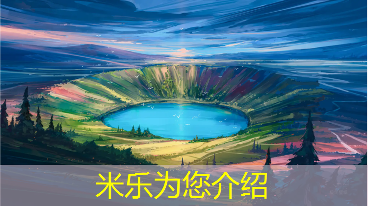 米乐为您介绍：塑胶跑道底料颜色