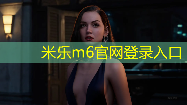 米乐为您介绍：喀什塑胶跑道应用