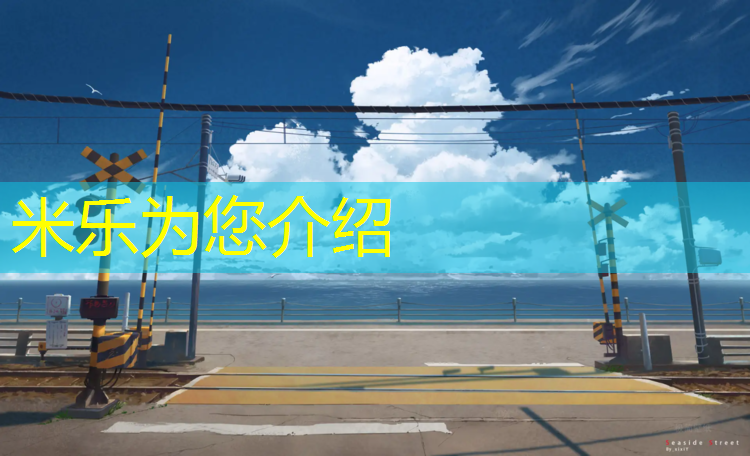 <strong>米乐为您介绍：塑胶跑道使用机械</strong>