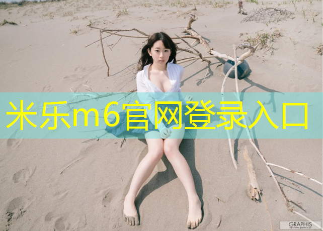 <strong>米乐m6官网登录入口为您介绍：仙桃排球场塑胶跑道</strong>