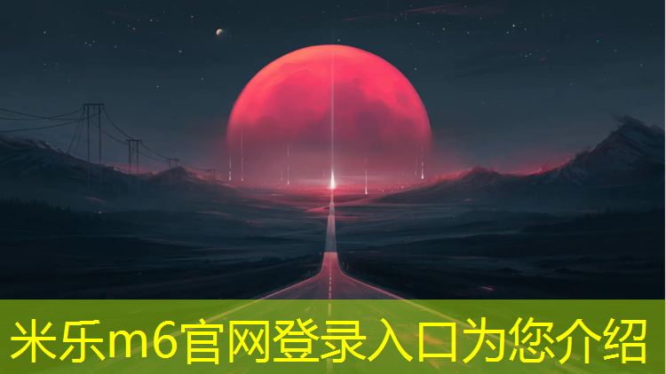 米乐m6官网登录入口为您介绍：塑胶跑道报价联系方式