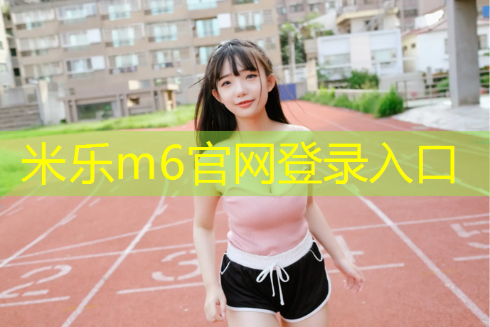 米乐：塑胶跑道保护注意事项