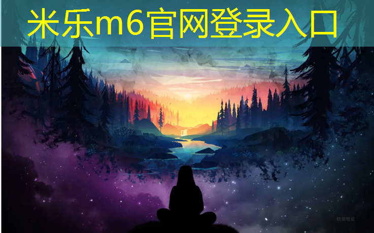 米乐：体育场地塑胶跑道