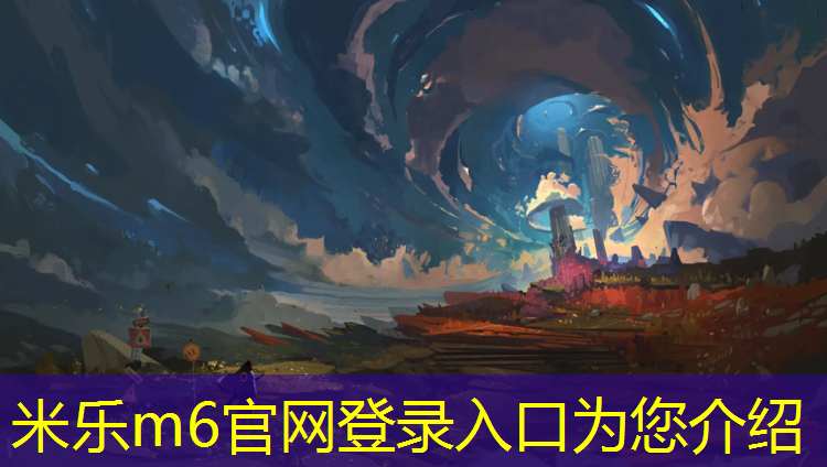<strong>米乐m6官网登录入口为您介绍：宝山幼儿塑胶跑道价格</strong>