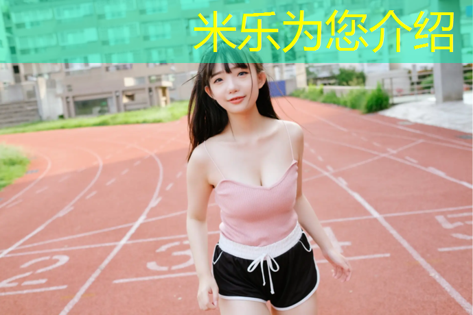 米乐为您介绍：塑胶跑道太乱怎么处理