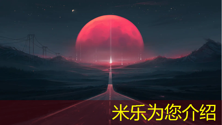 米乐为您介绍：塑胶跑道施工后多久能干