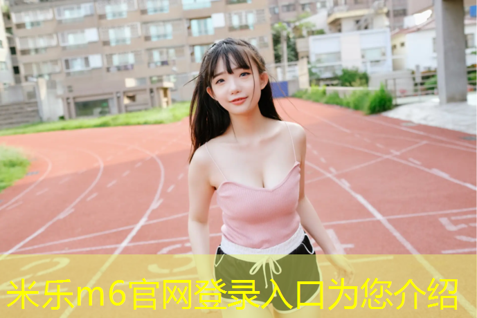 <strong>米乐m6官网登录入口：陕西哪里能做塑胶跑道检测</strong>