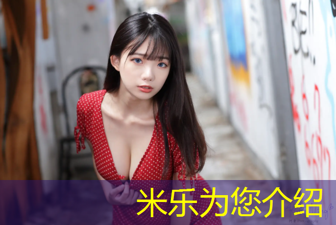 米乐：小区塑胶跑道学校