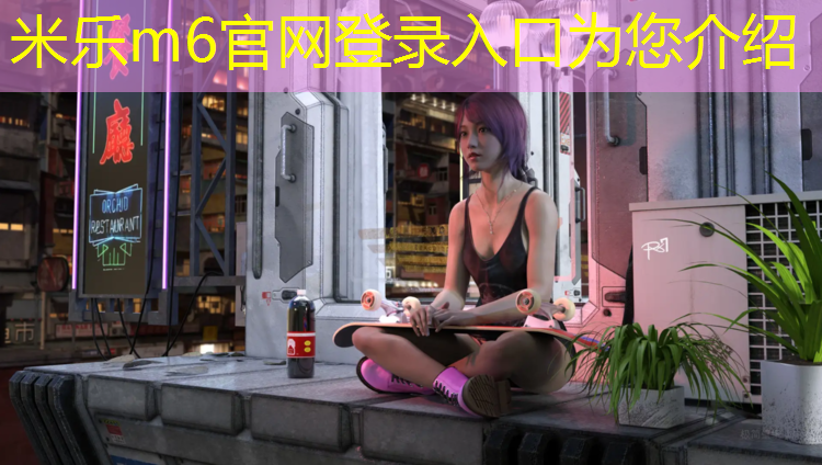 米乐m6官网登录入口：凸显品质！塑胶跑道彩色样板提升竞技环境！