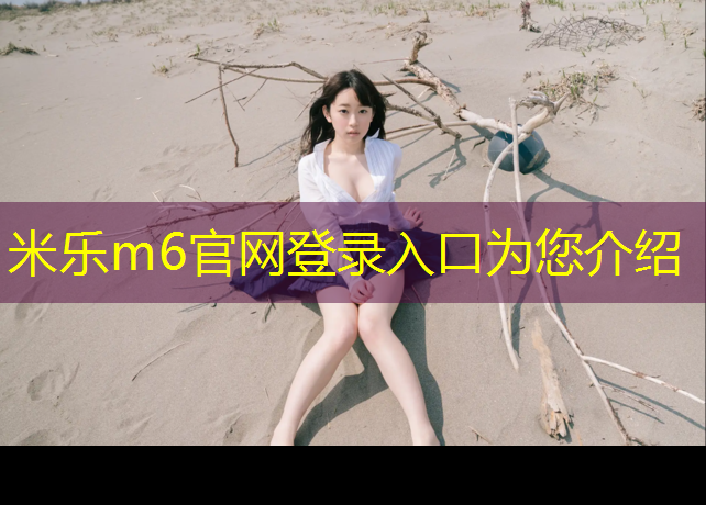 米乐为您介绍：家用轻型乒乓球台