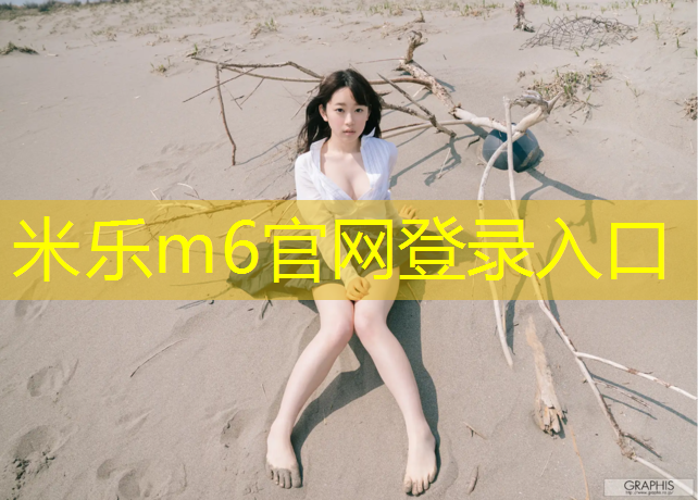 米乐为您介绍：溧阳自结纹塑胶跑道