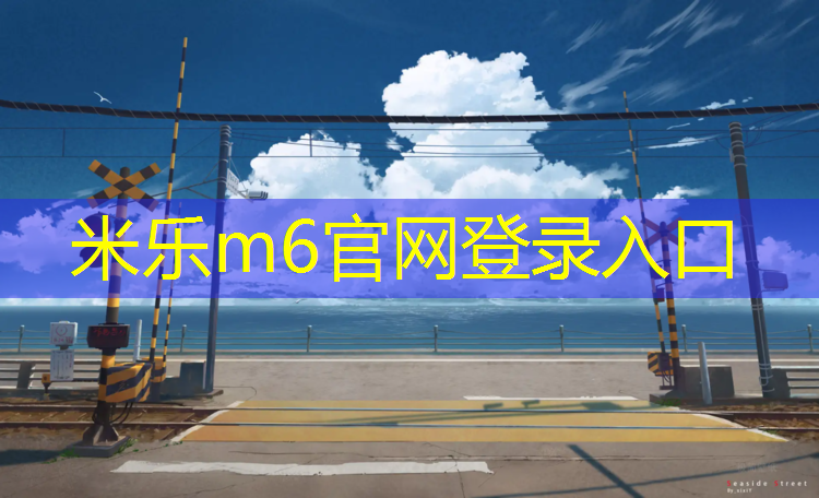 <strong>米乐为您介绍：大庆塑胶跑道每平方报价</strong>
