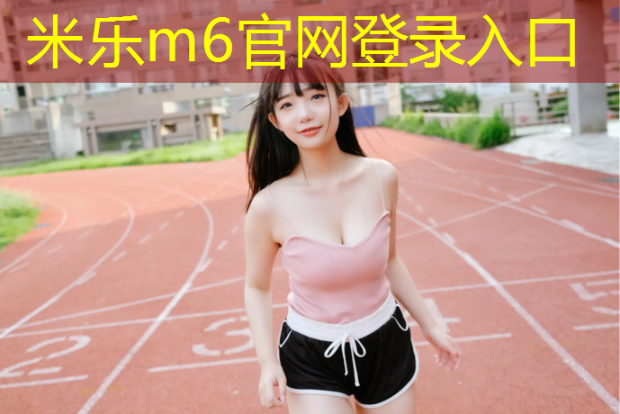 <strong>米乐：天通苑附近塑胶跑道</strong>