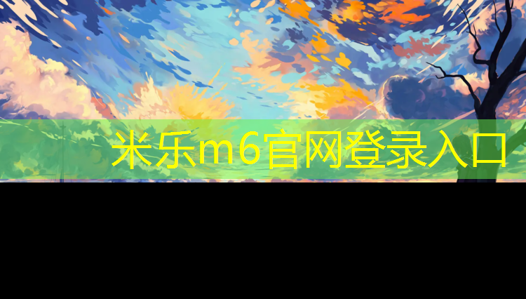<strong>米乐：中卫透气塑胶跑道</strong>