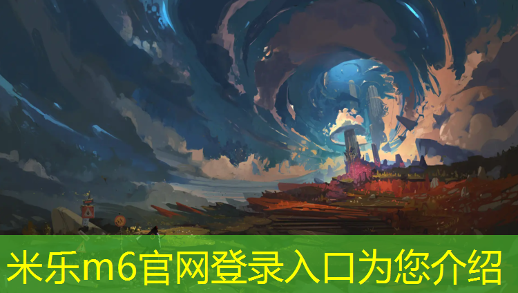 米乐：塑胶跑道王金磊