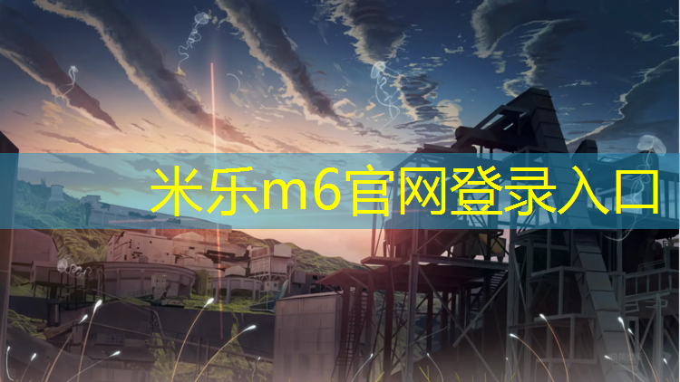 米乐为您介绍：普通塑胶跑道内圈多少米_