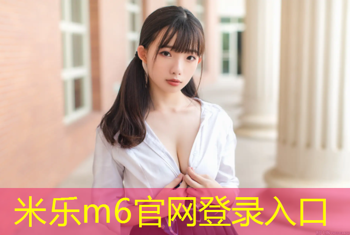 <strong>米乐为您介绍：东莞全塑型塑胶跑道商家</strong>