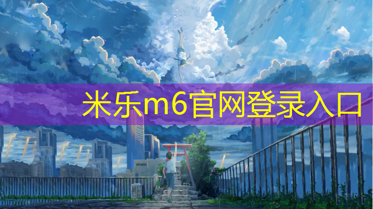 米乐：跆拳道服怎么穿护具的
