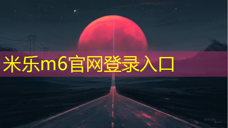<strong>米乐：宜春运动塑胶跑道承包</strong>