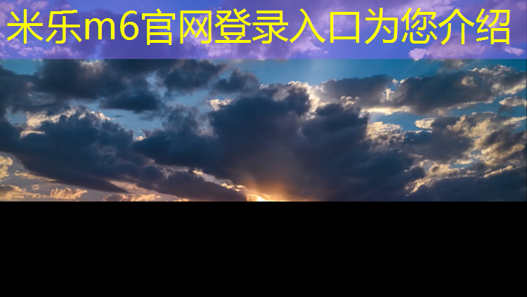 <strong>米乐m6官网登录入口：云浮室外塑胶跑道</strong>