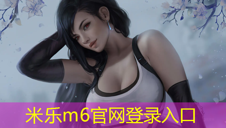 米乐为您介绍：文成学校塑胶跑道