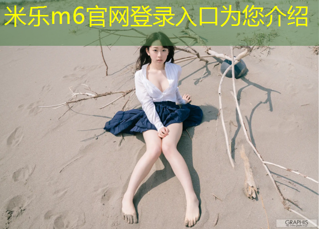 <strong>米乐：小孩子跆拳道护具练习</strong>