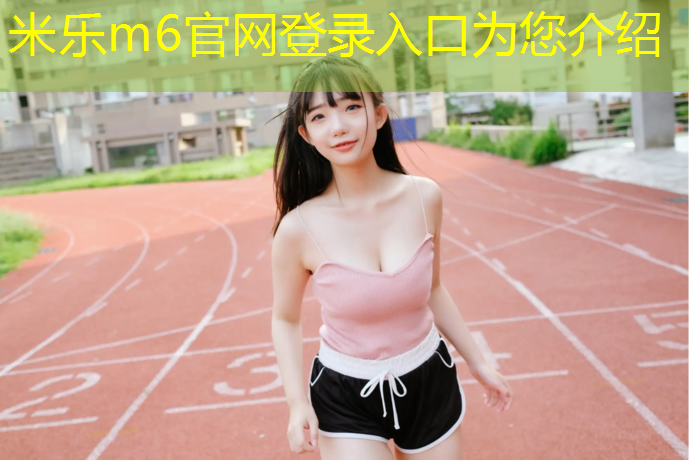 米乐m6官网登录入口：沥青路加塑胶跑道