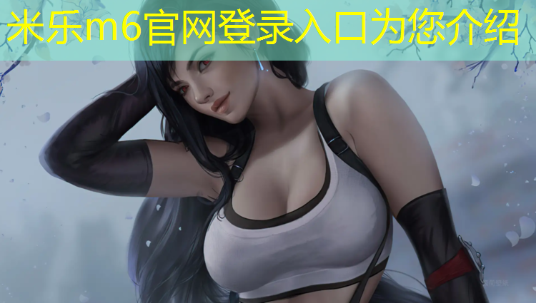 米乐m6官网登录入口：乌溪有没有塑胶跑道