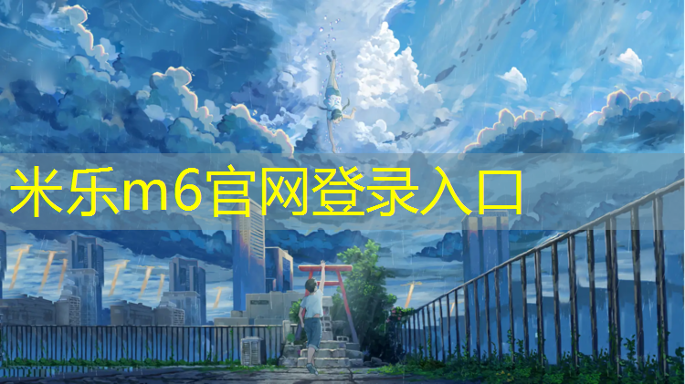 <strong>米乐m6官网登录入口：明光塑胶跑道颗粒</strong>