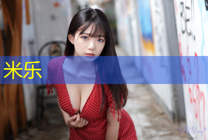 米乐为您介绍：巴国城小区塑胶跑道