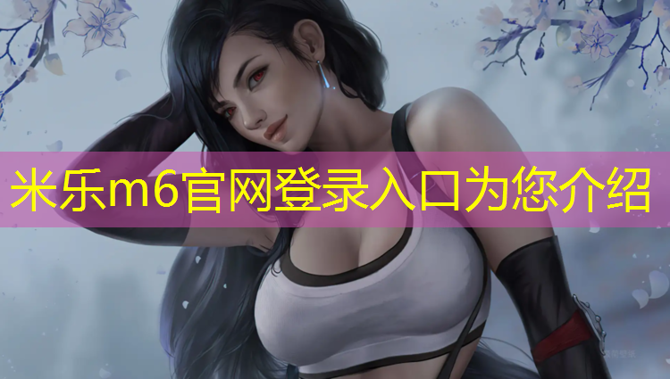 <strong>米乐m6官网登录入口为您介绍：塑胶跑道概念</strong>