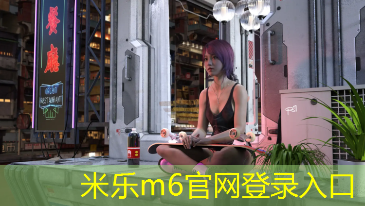 米乐为您介绍：大学都是塑胶跑道吗_