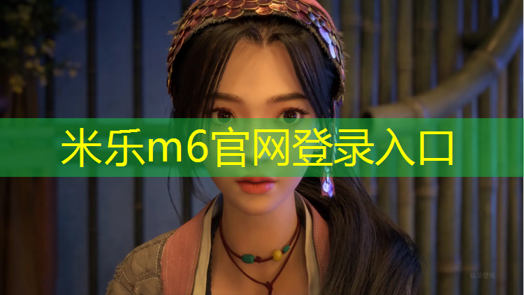 <strong>米乐m6官网登录入口为您介绍：常州学校塑胶跑道工程</strong>