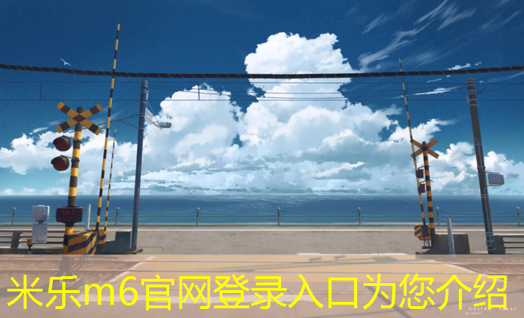 <strong>米乐m6官网登录入口为您介绍：常州体育中心塑胶跑道</strong>