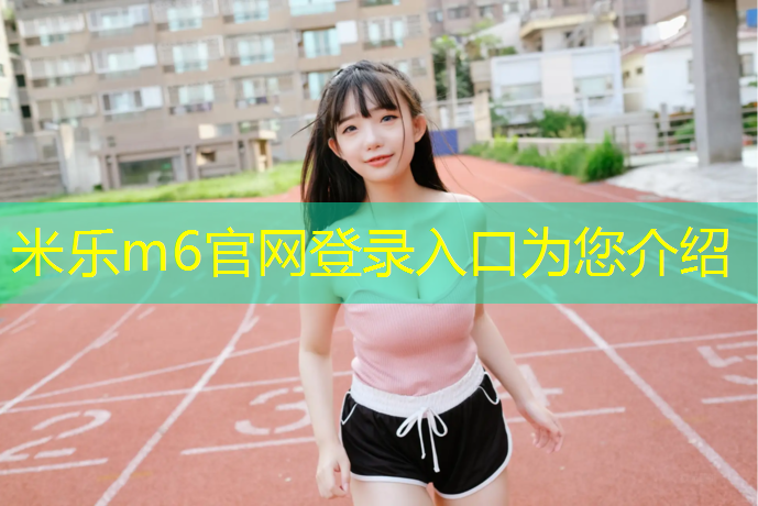米乐：塑胶跑道破损修护