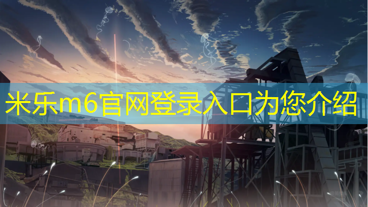 米乐：南京小学塑胶跑道施工