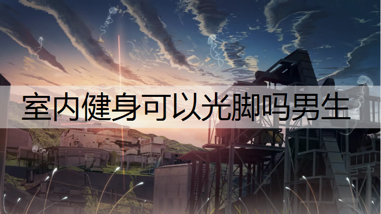 室内健身可以光脚吗男生