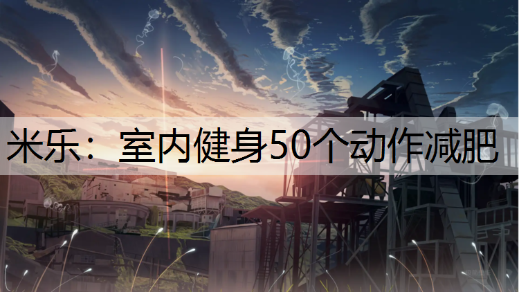 室内健身50个动作减肥