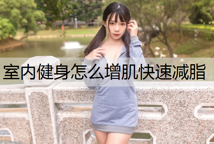 室内健身怎么增肌快速减脂