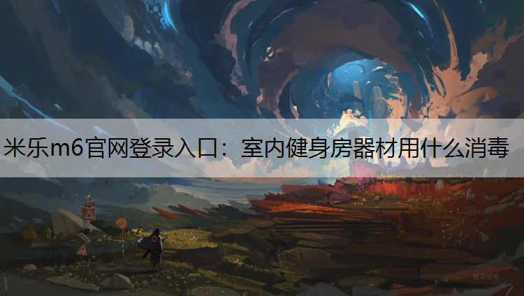 室内健身房器材用什么消毒