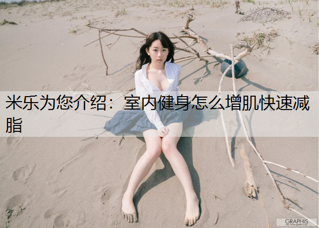 室内健身怎么增肌快速减脂