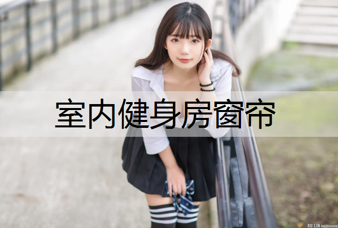 室内健身房窗帘