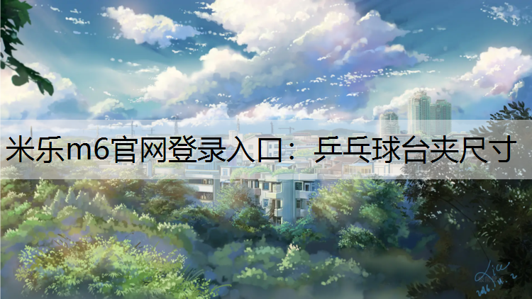 乒乓球台夹尺寸